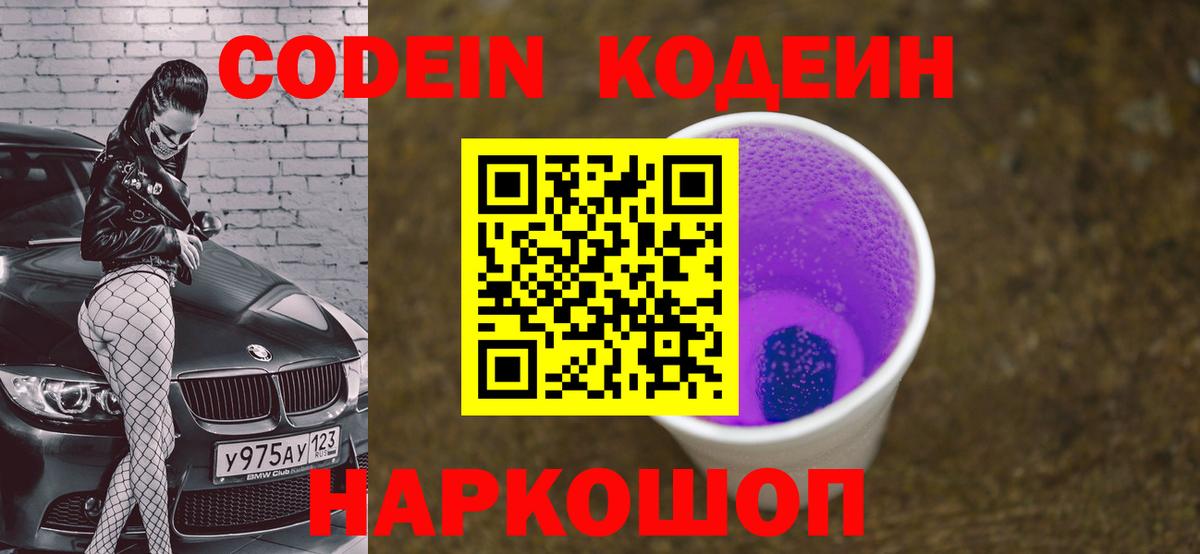 Codein Purple Drank Комсомольск-на-Амуре