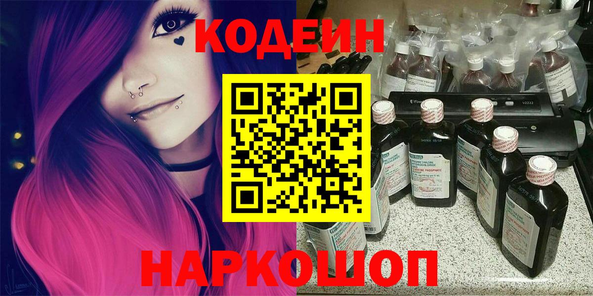Комсомольск-на-Амуре  Кодеин Purple Drank  Кодеиновый сироп Lean напиток Lean (лин)  Вход с VPN 